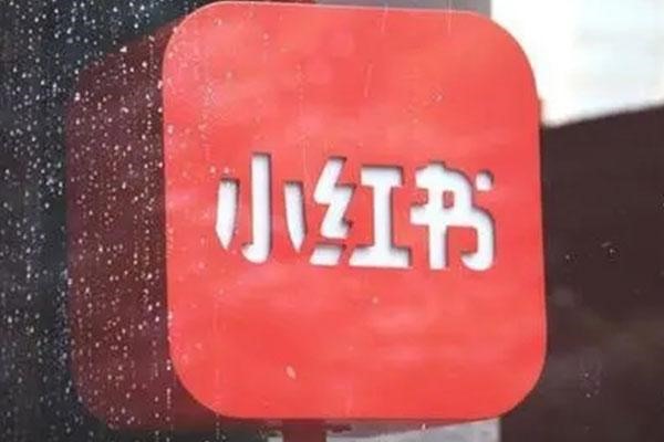 小红书企业号增粉秘籍